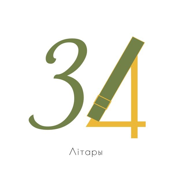 34 Лiтары | Книжные новости